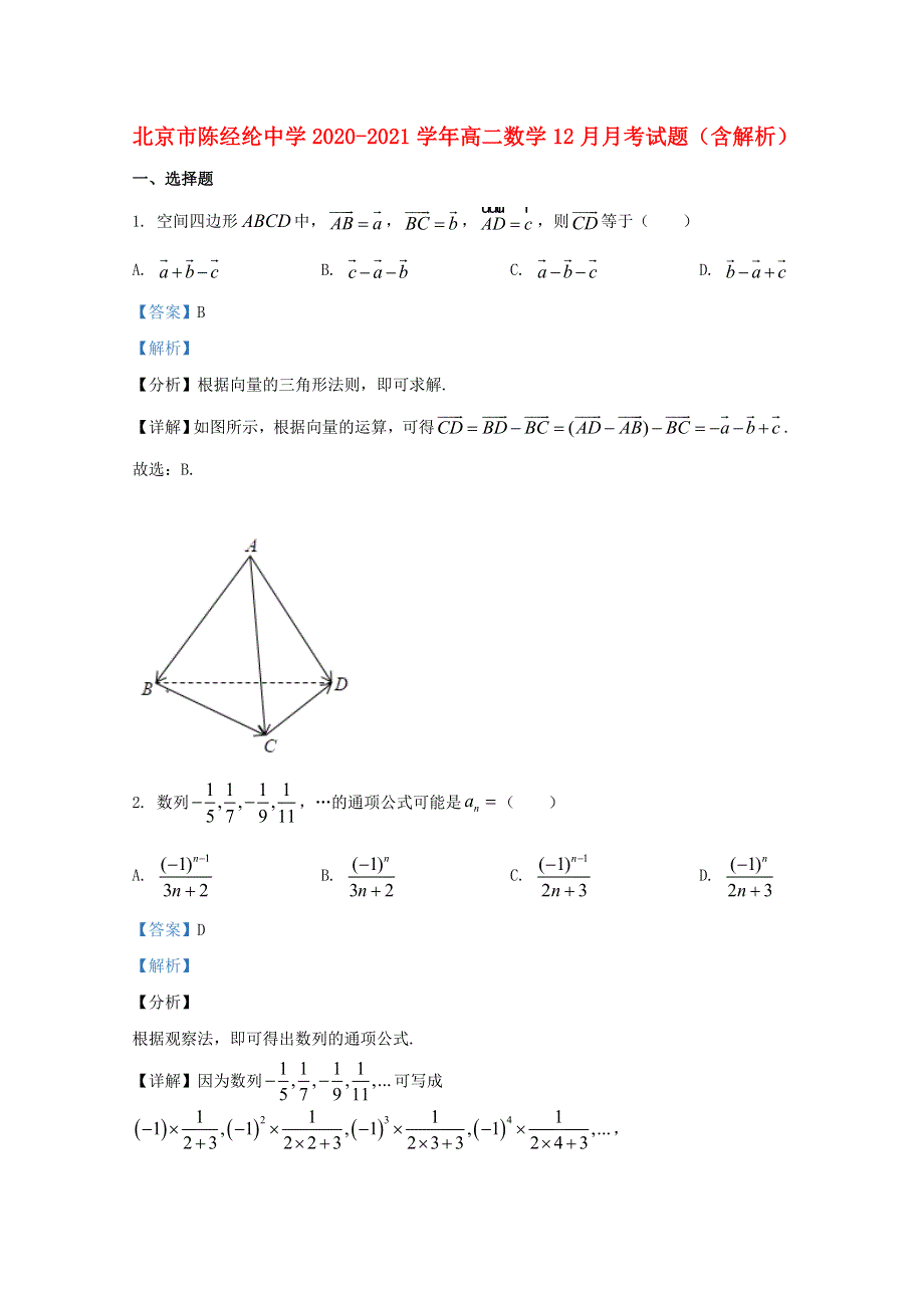 北京市陈经纶中学2020-2021学年高二数学12月月考试题（含解析）.doc_第1页