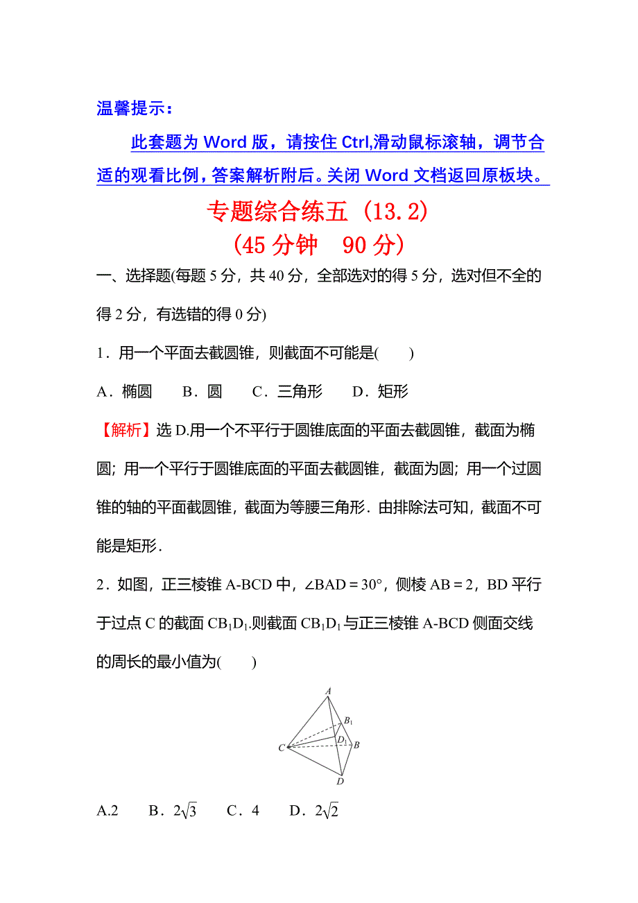 2021-2022学年数学苏教版必修第二册练习：第13章 立体几何初步 专题综合练五（13-2） WORD版含解析.doc_第1页