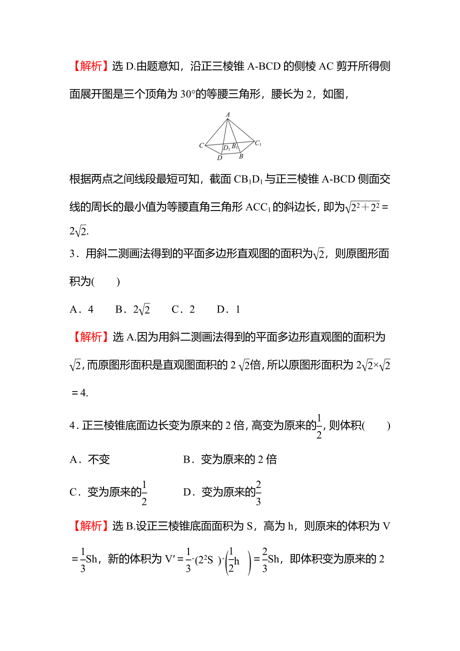 2021-2022学年数学苏教版必修第二册练习：第13章 立体几何初步 专题综合练五（13-2） WORD版含解析.doc_第2页