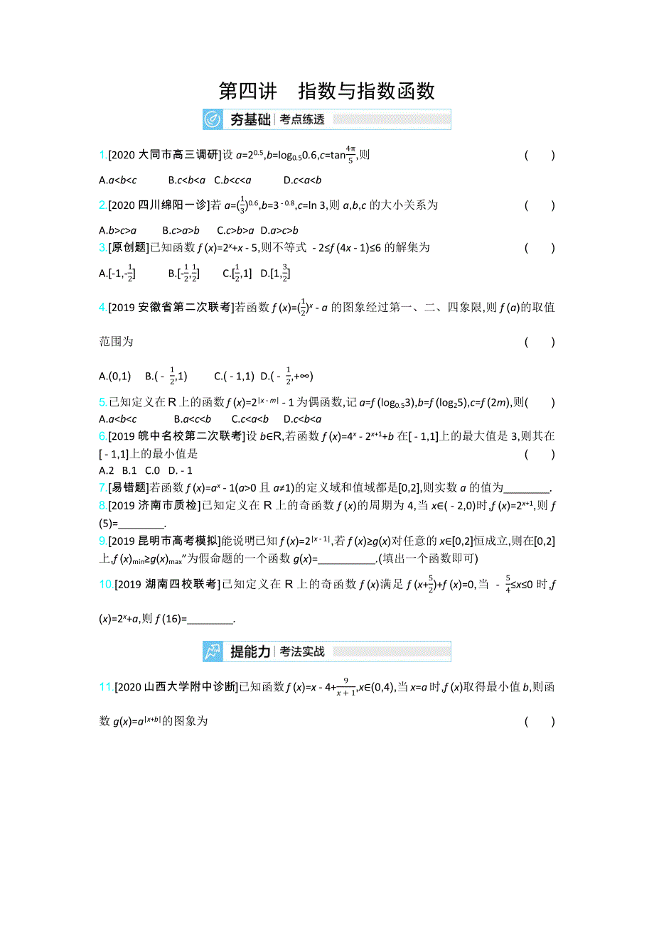 2021高考数学（新高考版）一轮复习考点考法精练：第二章 第四讲　指数与指数函数 WORD版含解析.docx_第1页