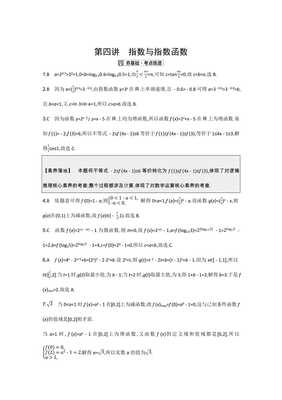 2021高考数学（新高考版）一轮复习考点考法精练：第二章 第四讲　指数与指数函数 WORD版含解析.docx_第3页