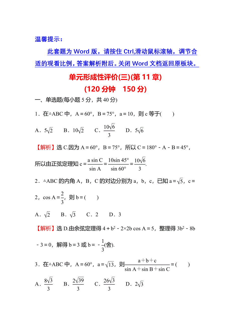 2021-2022学年数学苏教版必修第二册练习：单元形成性评价第11章　解 三 角 形 WORD版含解析.doc_第1页