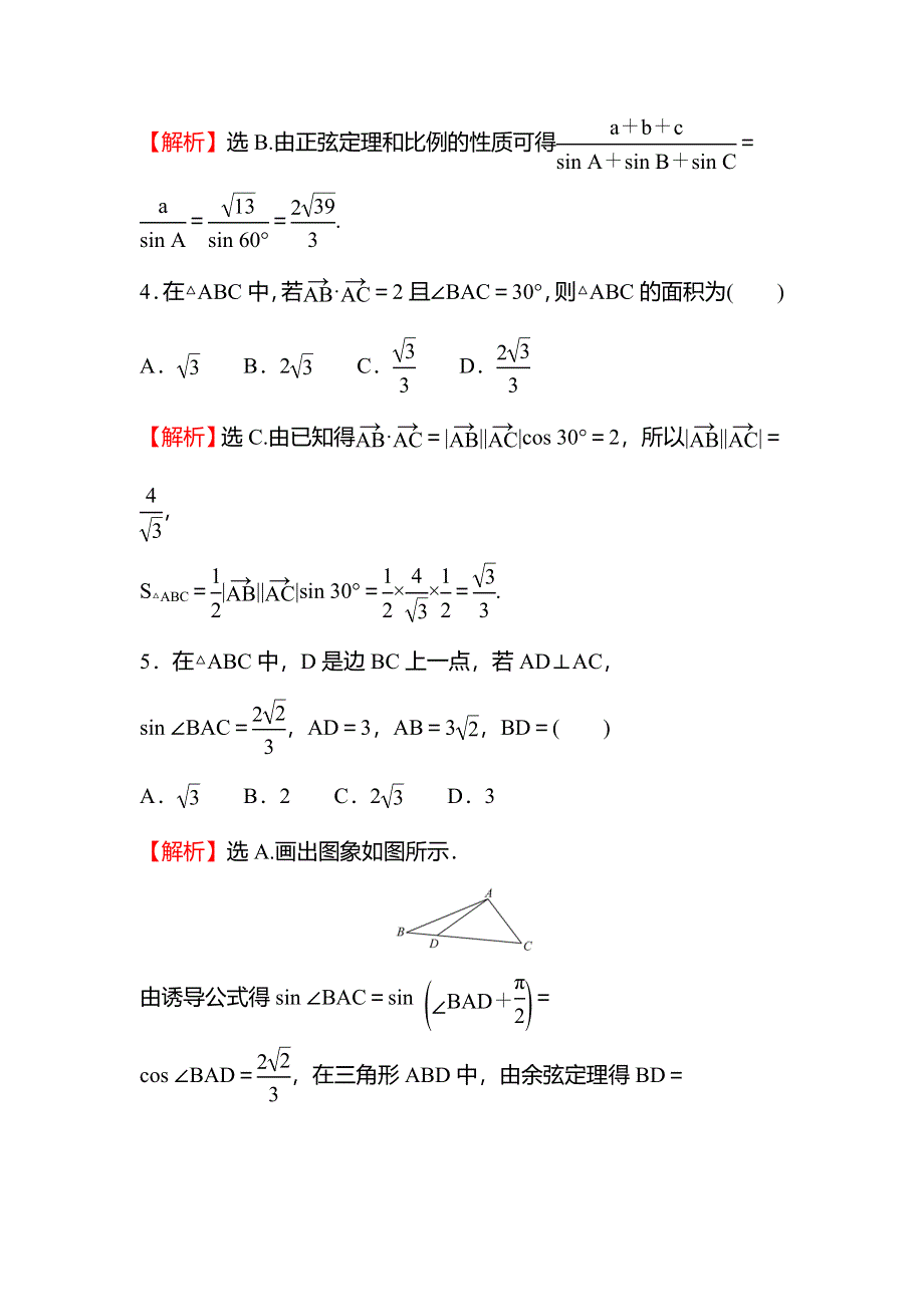 2021-2022学年数学苏教版必修第二册练习：单元形成性评价第11章　解 三 角 形 WORD版含解析.doc_第2页