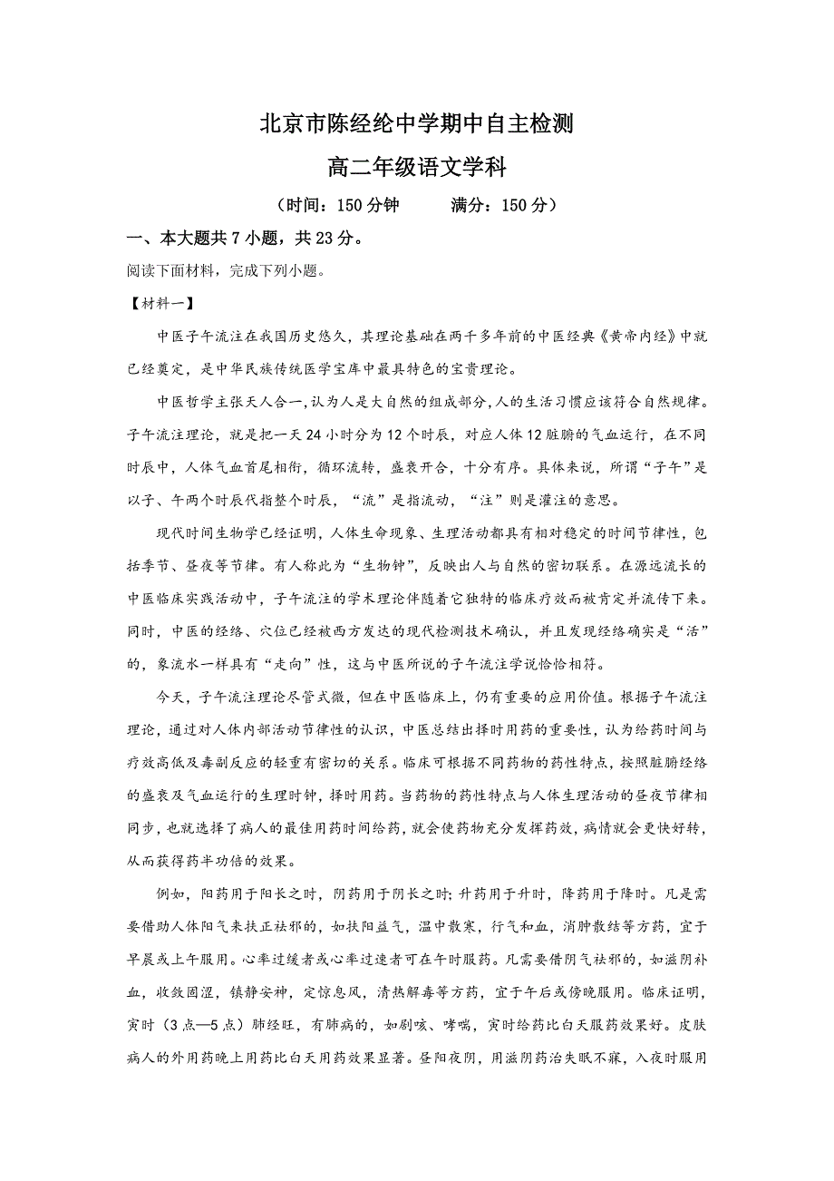 北京市陈经纶中学2019-2020学年高二下学期期中考试语文试题 WORD版含解析.doc_第1页