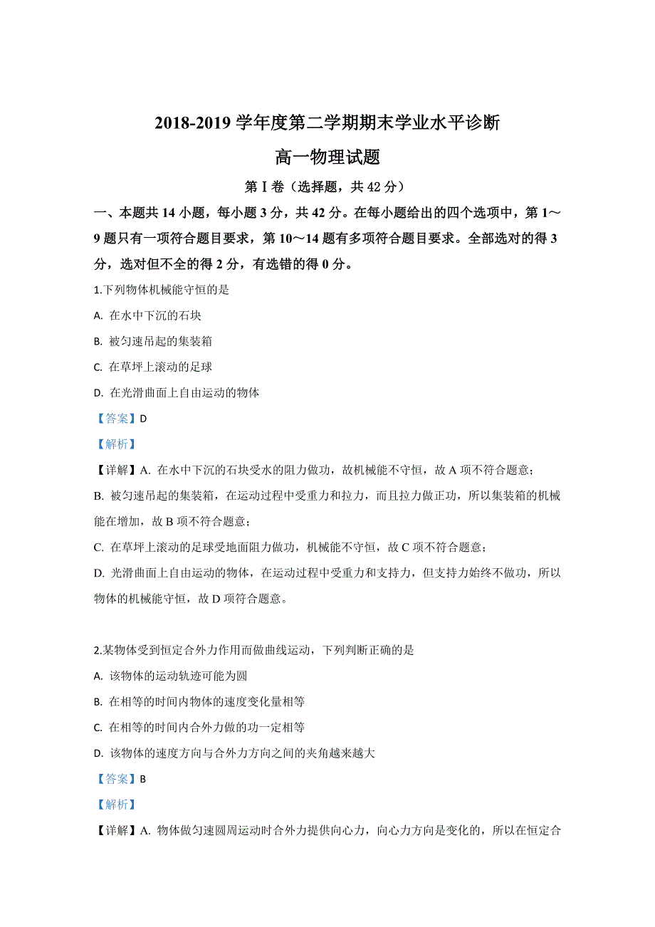 山东省烟台市2018-2019学年高一下学期期末考试物理试卷 WORD版含解析.doc_第1页