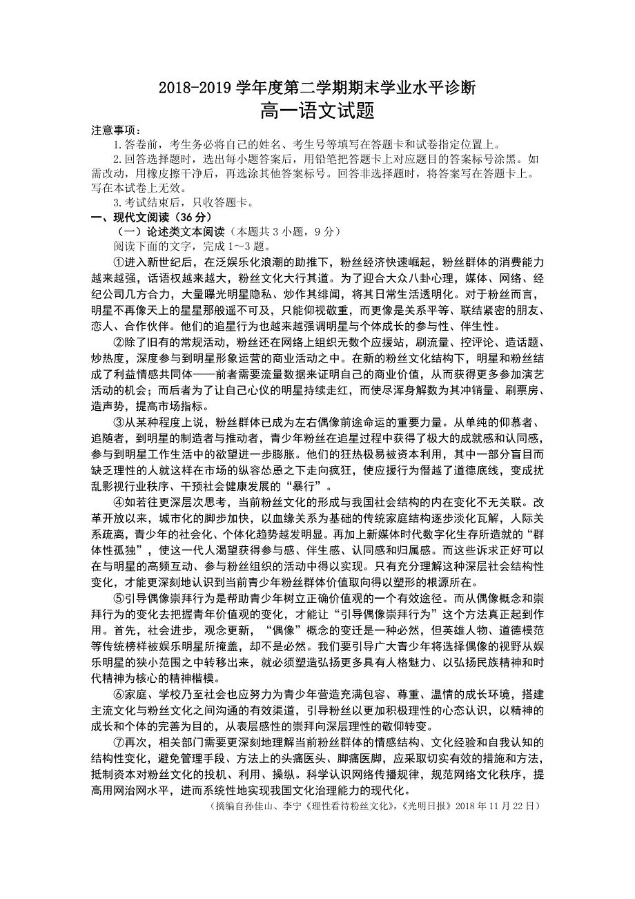 山东省烟台市2018-2019学年高一下学期期末学业水平诊断语文试题 WORD版含答案.doc_第1页