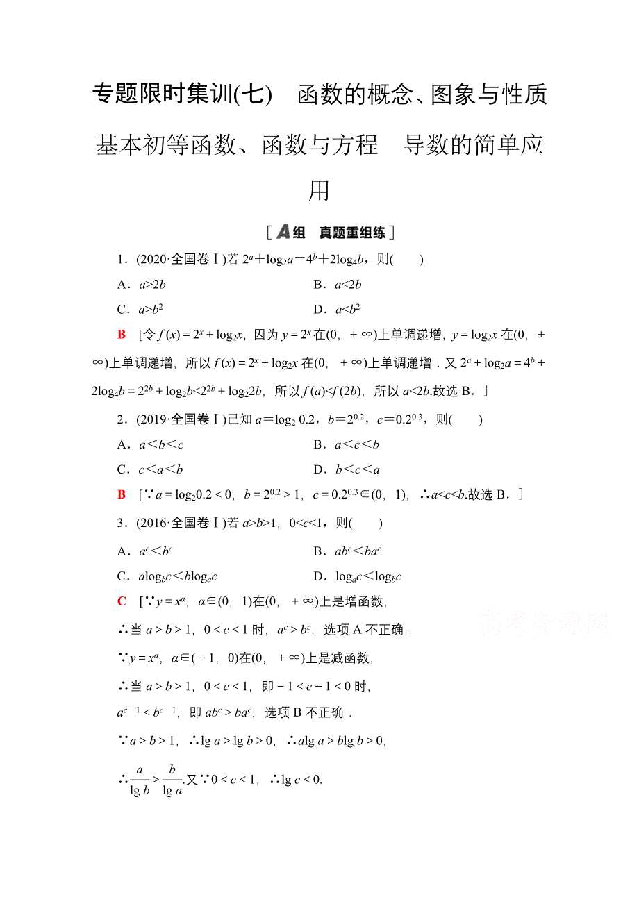 2021新高考数学（山东专用）二轮复习专题限时集训7　函数的概念、图象与性质　基本初等函数、函数与方程　导数的简单应用 WORD版含解析.doc_第1页