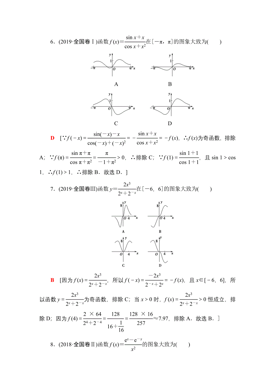 2021新高考数学（山东专用）二轮复习专题限时集训7　函数的概念、图象与性质　基本初等函数、函数与方程　导数的简单应用 WORD版含解析.doc_第3页