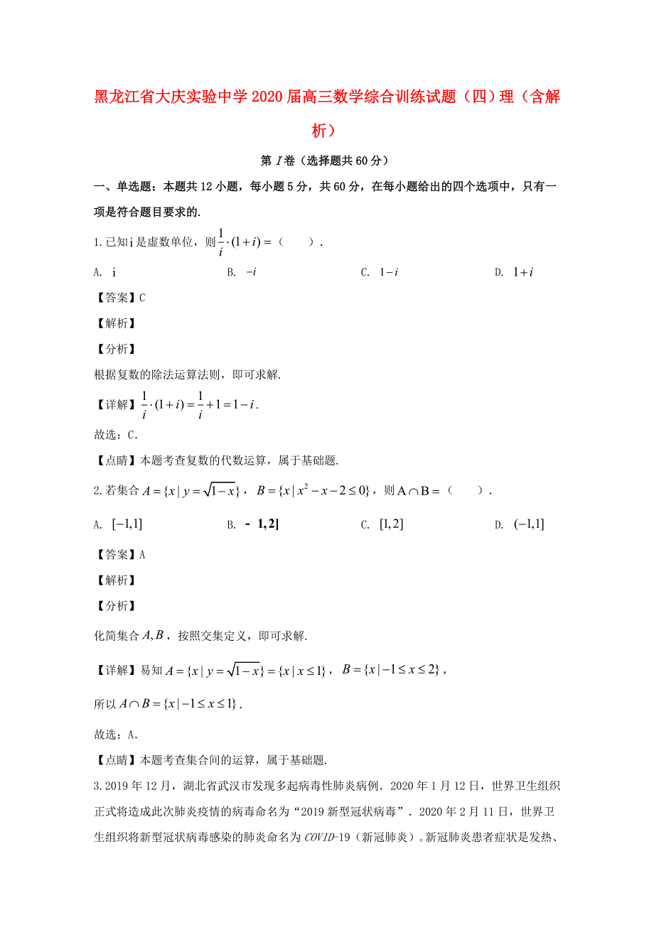 黑龙江省大庆实验中学2020届高三数学综合训练试题（四）理（含解析）.doc_第1页