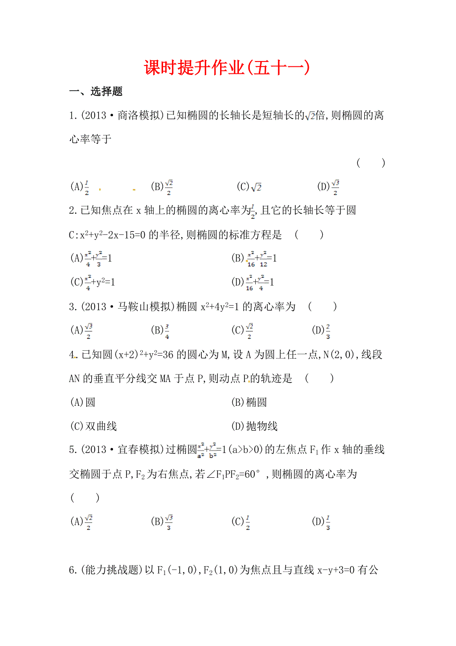 2014届高三数学（文）高考总复习课时提升作业（五十一） 第八章 第五节 WORD版含答案.doc_第1页