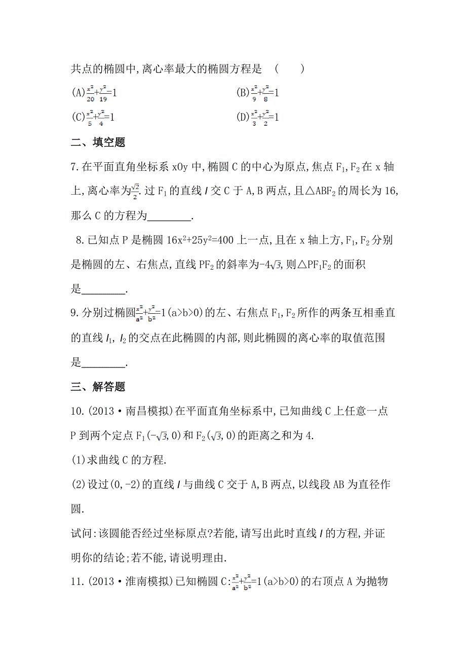 2014届高三数学（文）高考总复习课时提升作业（五十一） 第八章 第五节 WORD版含答案.doc_第2页