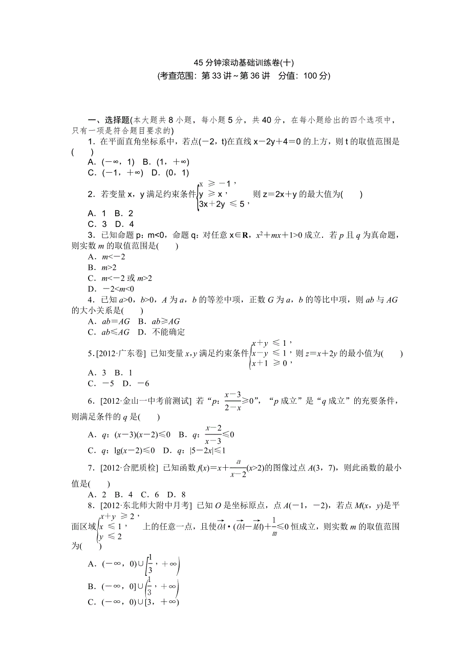 2014届高三数学（文）第一轮45分钟滚动基础训练卷10（第33讲 不等关系与不等式--第36讲　基本不等式）.doc_第1页