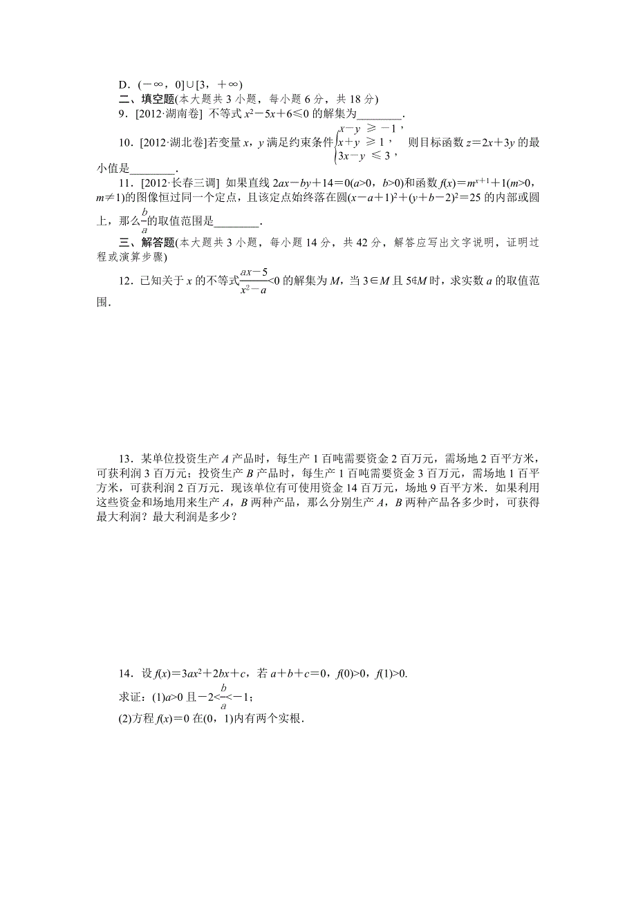 2014届高三数学（文）第一轮45分钟滚动基础训练卷10（第33讲 不等关系与不等式--第36讲　基本不等式）.doc_第2页