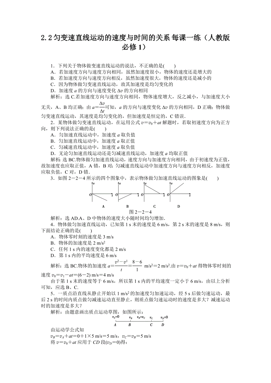 2012高一物理每课一练 2.2 匀变速直线运动的速度与时间的关系 1（人教版必修1）.doc_第1页