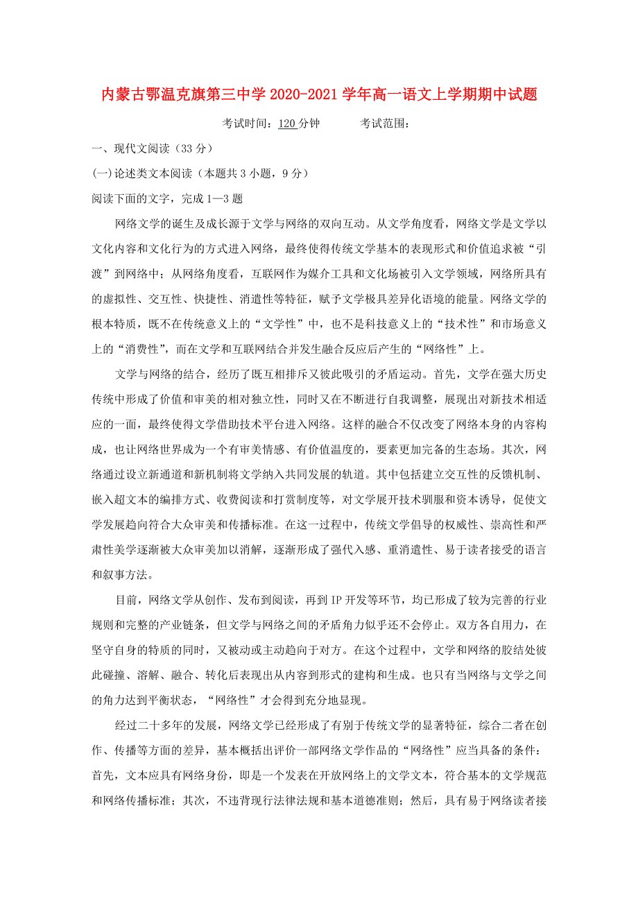 内蒙古鄂温克旗第三中学2020-2021学年高一语文上学期期中试题.doc_第1页