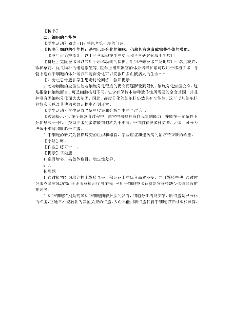 天津市梅江中学高一生物新人教版必修1教案：第6章《细胞的分化》新人教版必修1） .doc_第2页