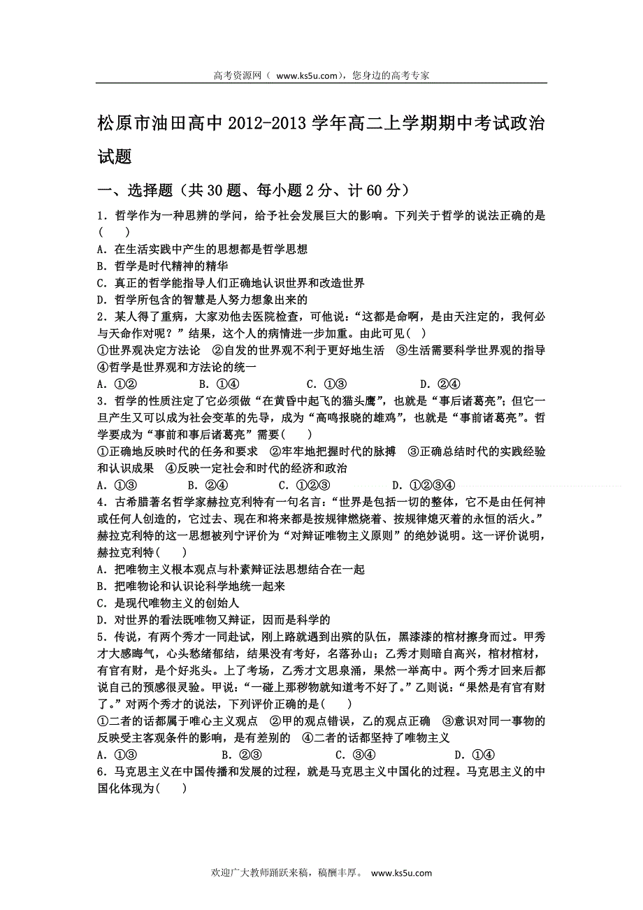 吉林省松原市油田高中2012-2013学年高二上学期期中考试政治试题.doc_第1页