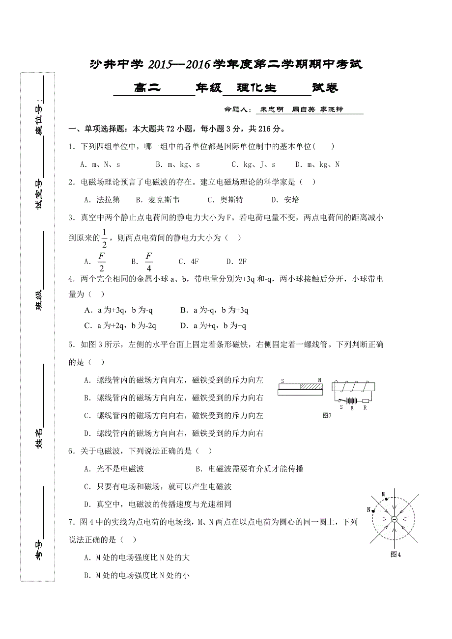 广东省深圳市沙井中学2015-2016学年高二下学期（文科班）期中学业水平检测理科综合物理试题 WORD版含答案.doc_第1页