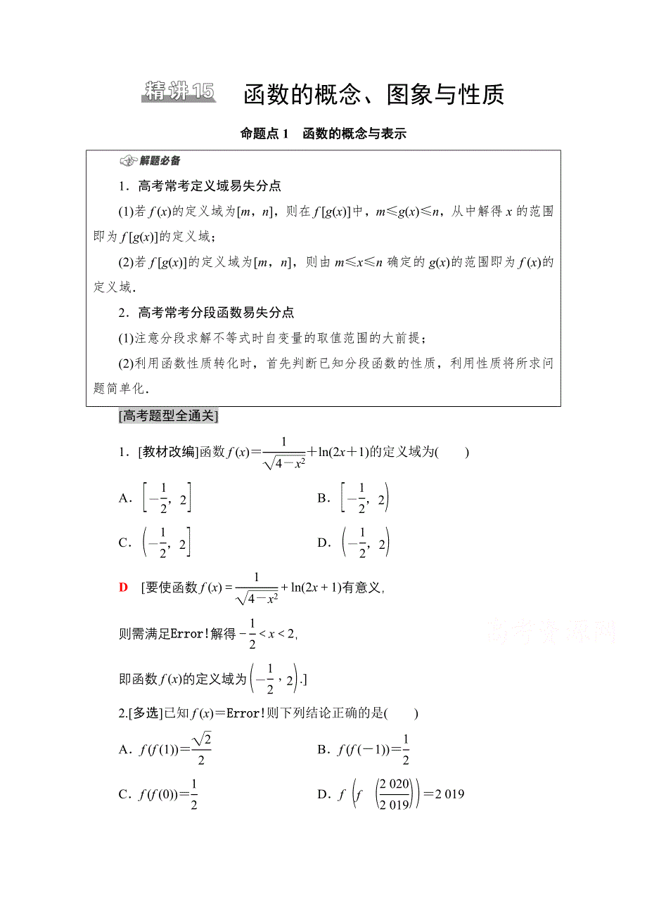 2021新高考数学（山东专用）二轮复习学案：板块1 命题区间精讲 精讲15　函数的概念、图象与性质 WORD版含解析.doc_第1页