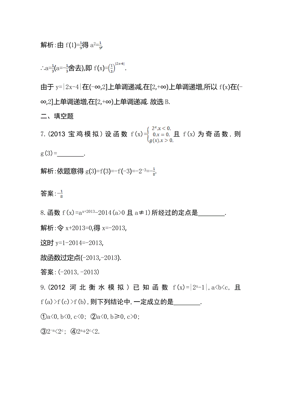 2014届高三数学（理）一轮总复习：第二篇 函数、导数及其应用 第4节 WORD版含解析.doc_第3页