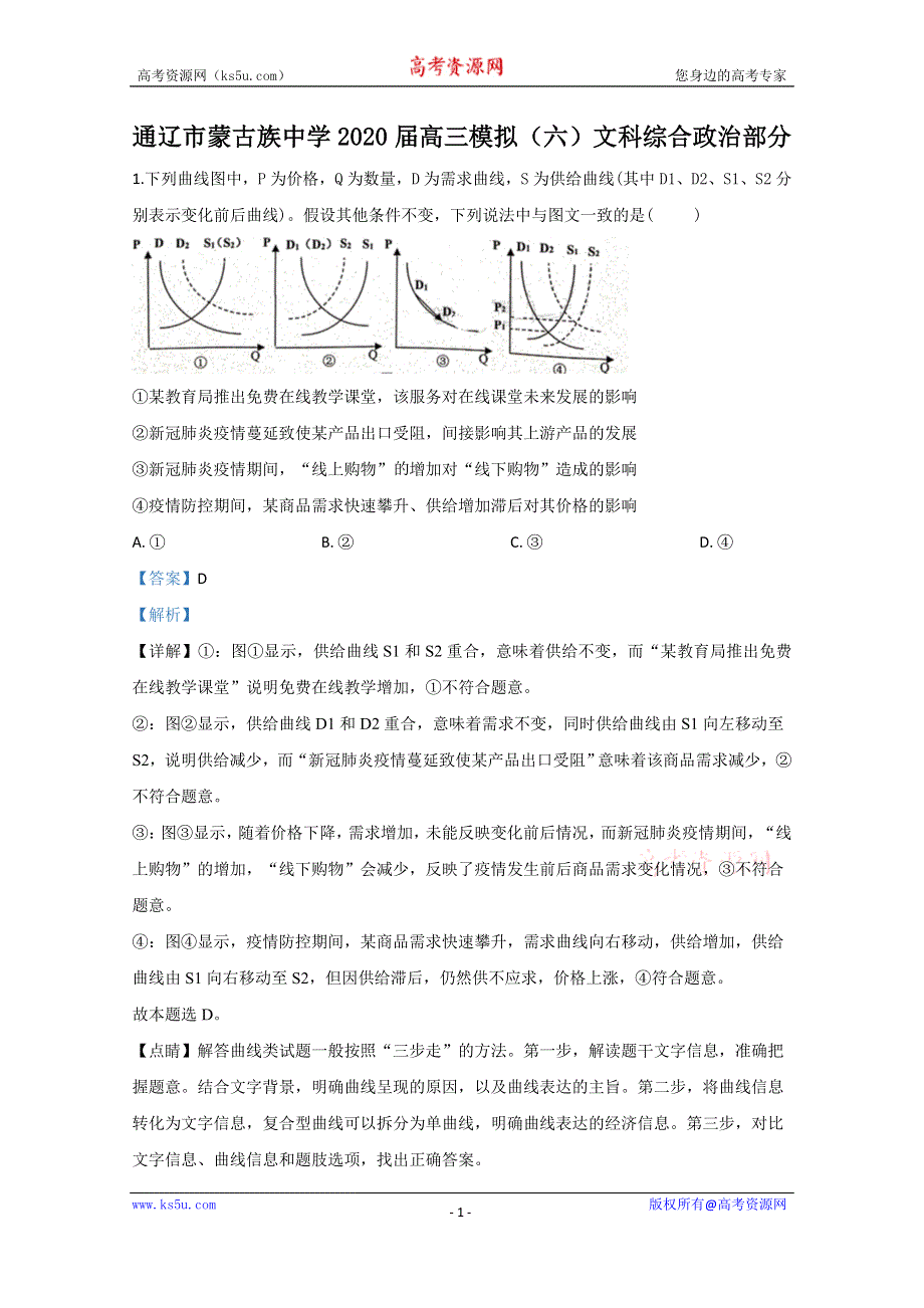 《解析》内蒙古通辽市蒙古族中学2020届高三模拟政治试题（六） WORD版含解析.doc_第1页