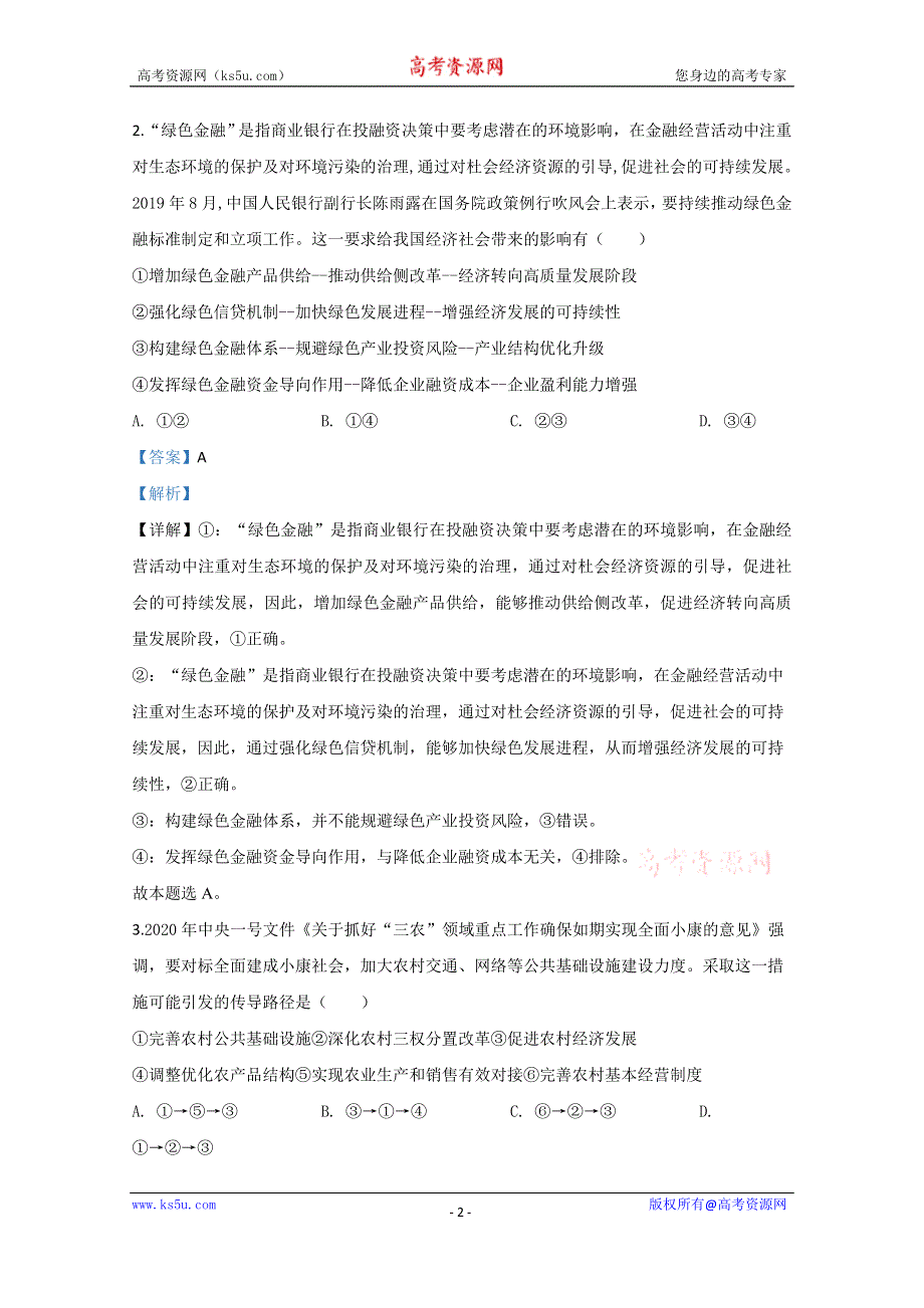 《解析》内蒙古通辽市蒙古族中学2020届高三模拟政治试题（六） WORD版含解析.doc_第2页