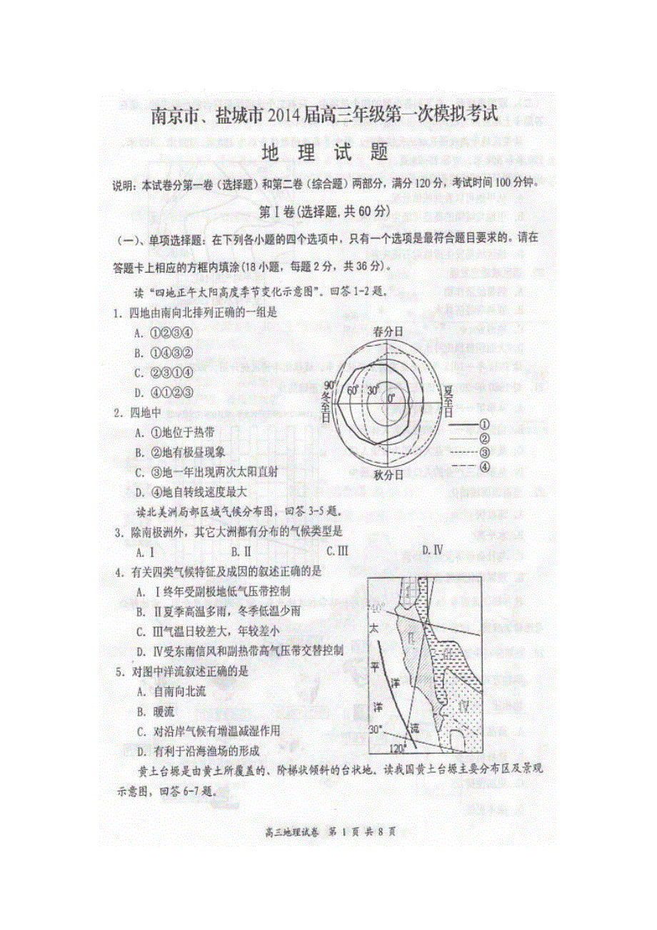 江苏省南京市、盐城市2014届高三第一次模拟考试地理试题 扫描版含答案.doc_第1页