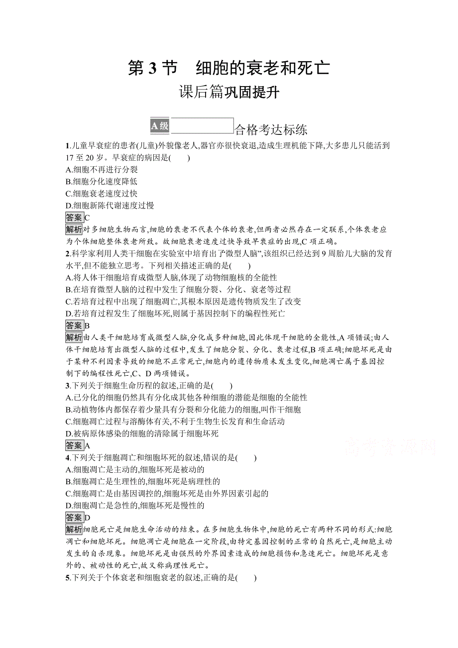 2021-2022学年高中生物人教版必修一课后巩固提升：第6章 第3节　细胞的衰老和死亡 WORD版含解析.docx_第1页