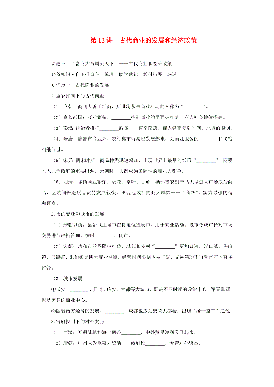 2023年高中历史复习 第13讲 古代商业的发展和经济政策学案.docx_第1页