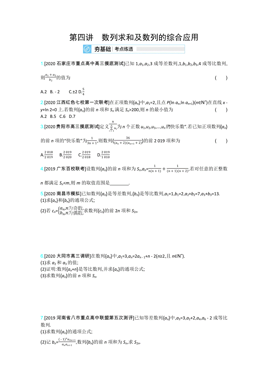 2021高考数学（新高考版）一轮复习考点考法精练：第五章 第四讲　数列求和及数列的综合应用 WORD版含解析.docx_第1页