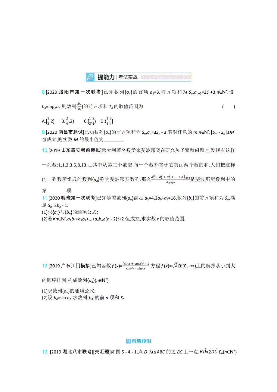 2021高考数学（新高考版）一轮复习考点考法精练：第五章 第四讲　数列求和及数列的综合应用 WORD版含解析.docx_第2页