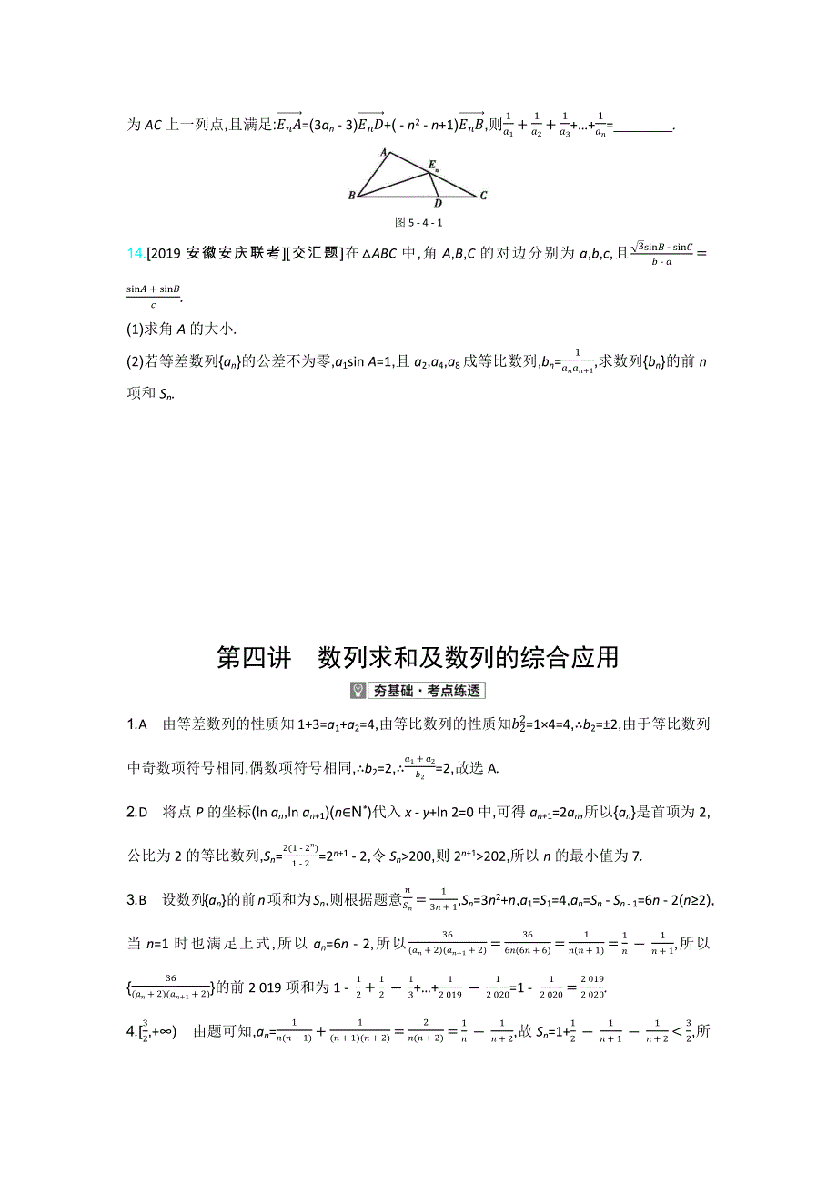 2021高考数学（新高考版）一轮复习考点考法精练：第五章 第四讲　数列求和及数列的综合应用 WORD版含解析.docx_第3页