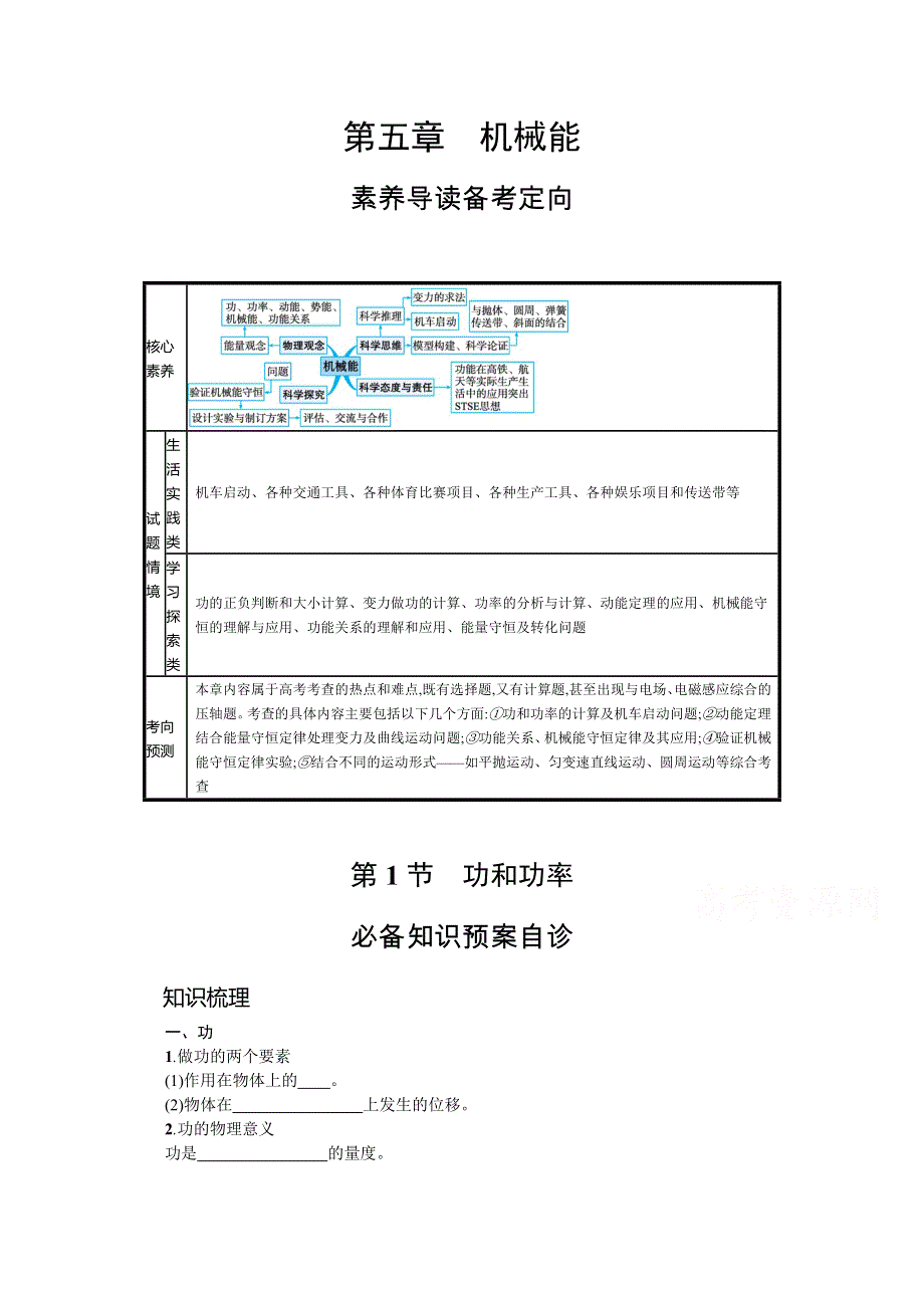 新教材2022届高考人教版物理一轮复习学案：第五章 第1节　功和功率 WORD版含答案.docx_第1页