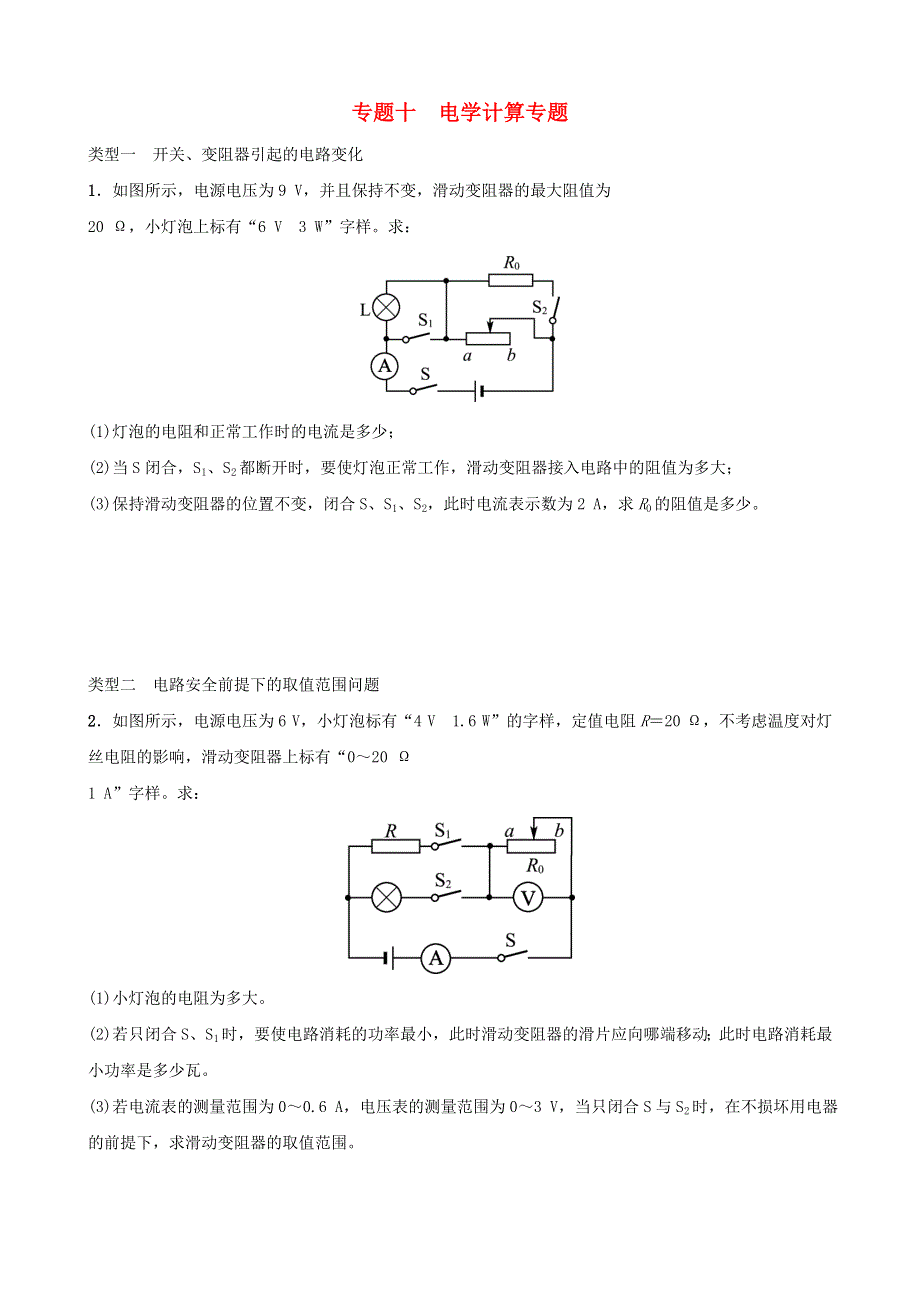 河北省2018年中考物理 专题十 电学计算专题复习训练.doc_第1页