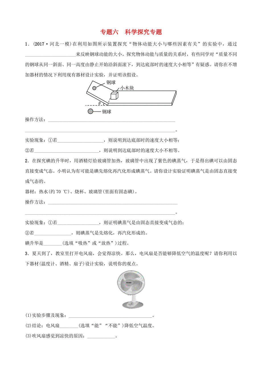 河北省2018年中考物理 专题六 科学探究专题复习训练.doc_第1页