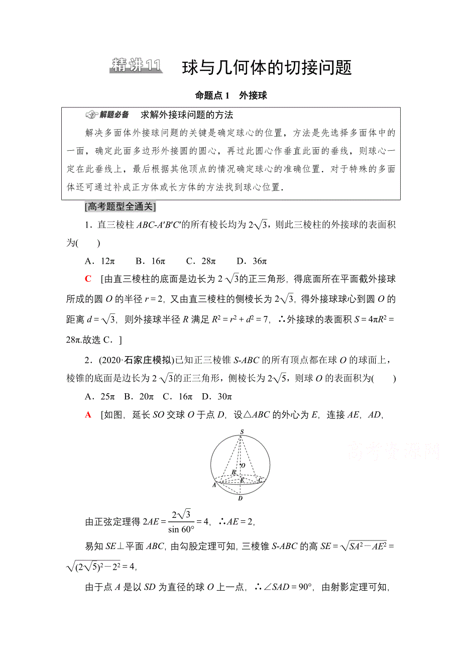 2021新高考数学（山东专用）二轮复习学案：板块1 命题区间精讲 精讲11　球与几何体的切接问题 WORD版含解析.doc_第1页