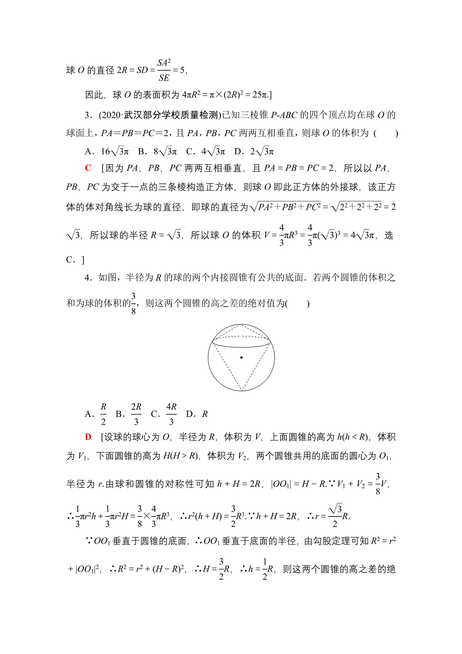 2021新高考数学（山东专用）二轮复习学案：板块1 命题区间精讲 精讲11　球与几何体的切接问题 WORD版含解析.doc_第2页