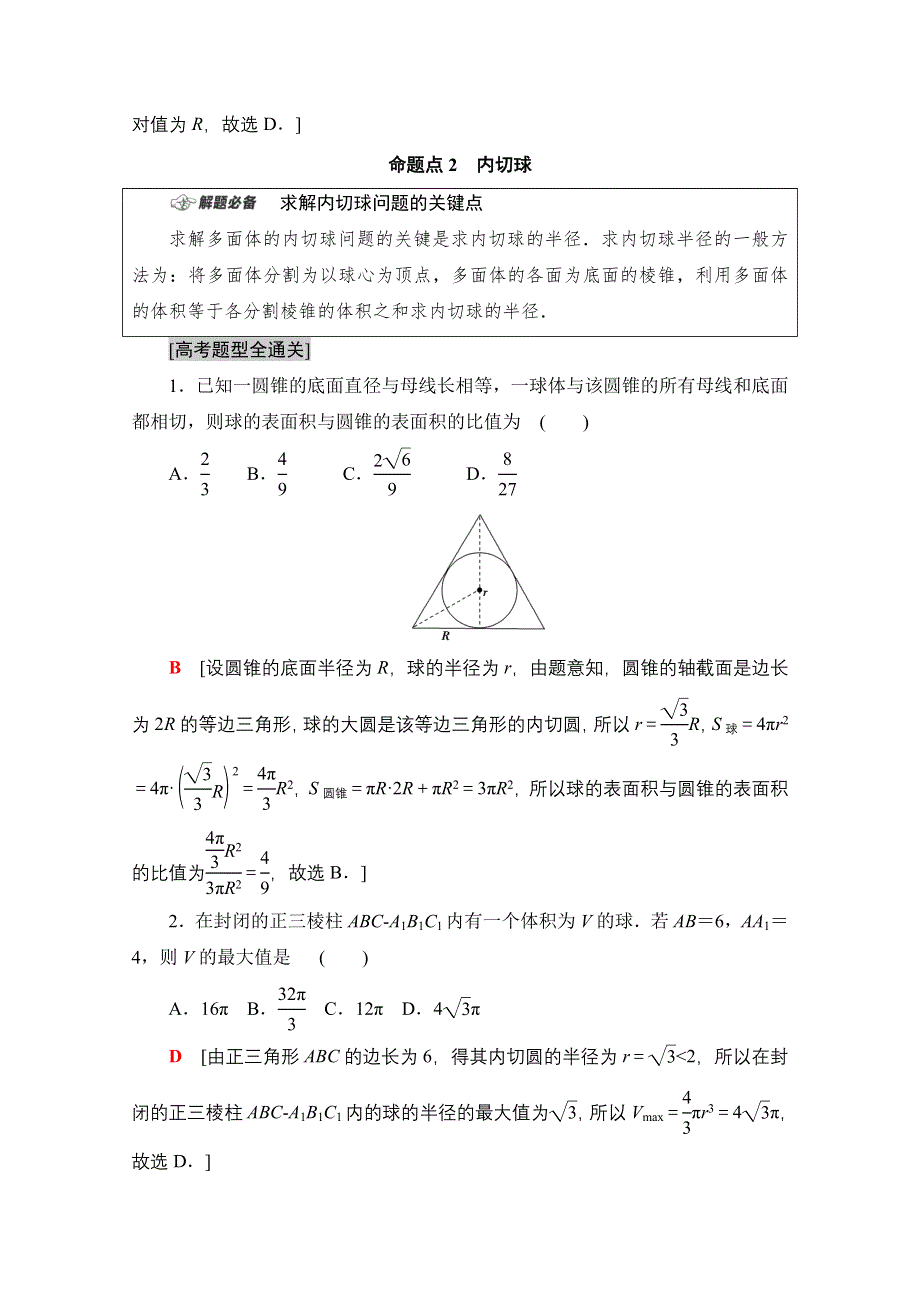 2021新高考数学（山东专用）二轮复习学案：板块1 命题区间精讲 精讲11　球与几何体的切接问题 WORD版含解析.doc_第3页