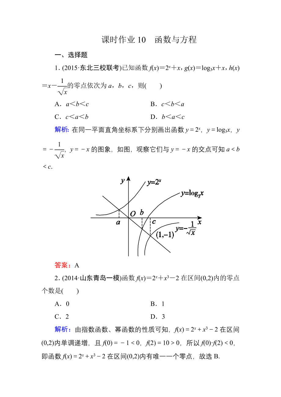 2016高考人教数学文科一轮总复习课时作业：1-10函数与方程 .DOC_第1页