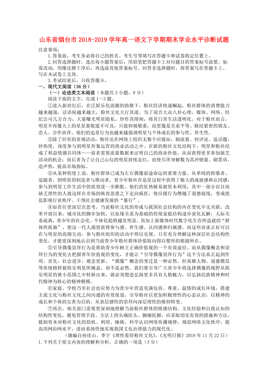 山东省烟台市2018-2019学年高一语文下学期期末学业水平诊断试题.doc_第1页