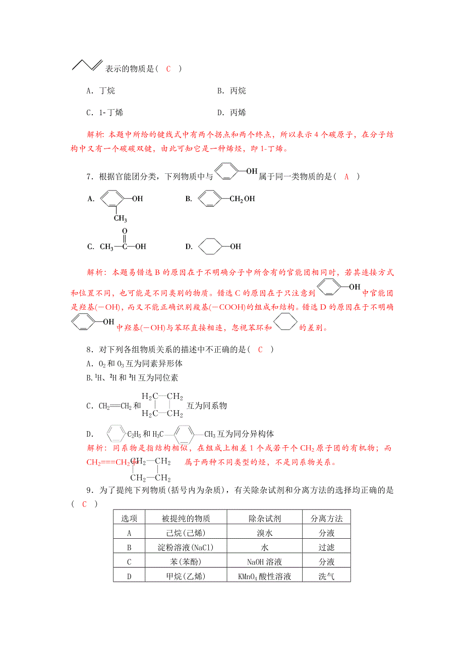 《名校推荐》四川省成都市龙泉中学2018届高三上学期化学一轮复习《有机物的结构、分类与命名》质量检测试题2 WORD版含答案.doc_第3页