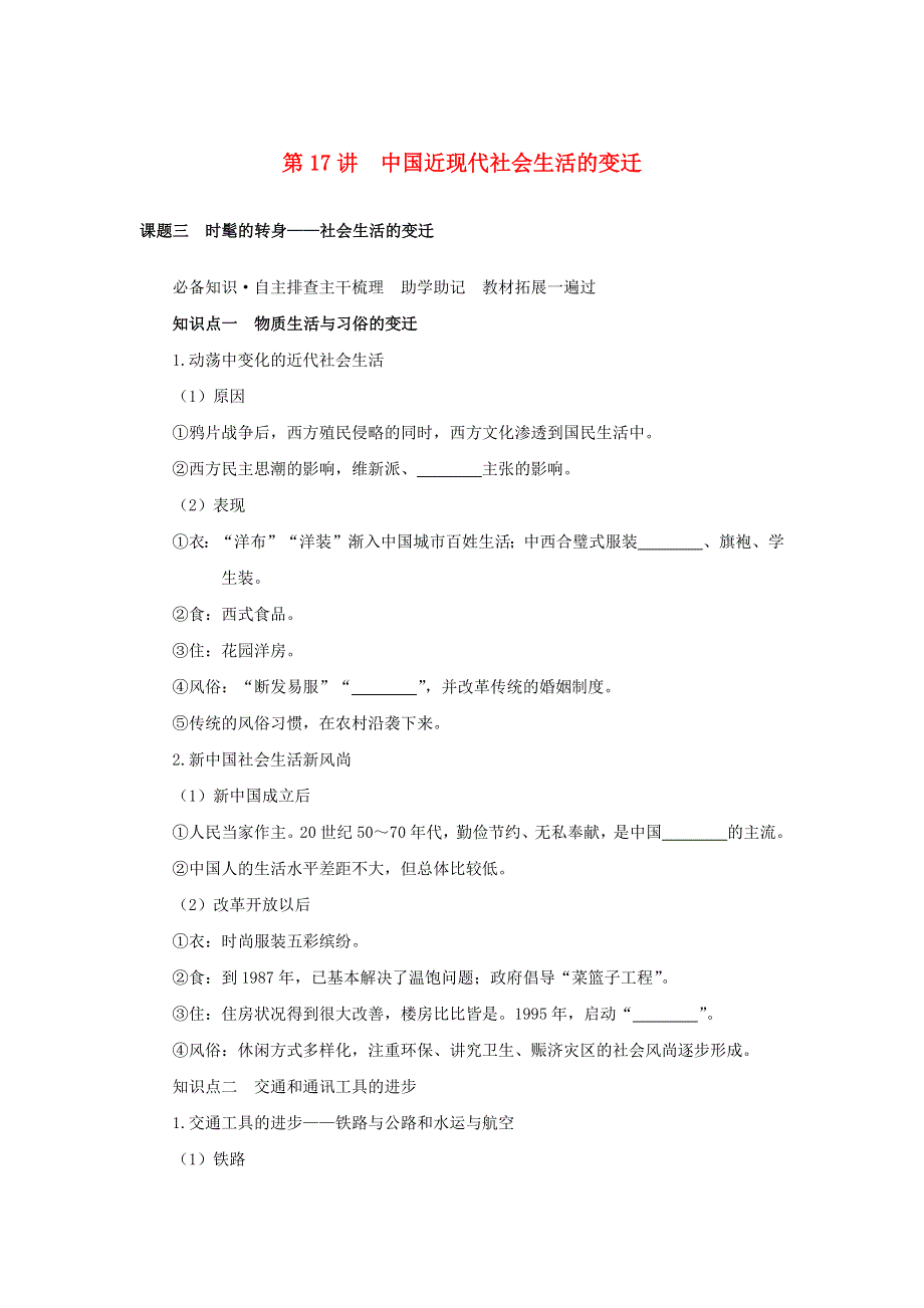 2023年高中历史复习 第17讲 中国近现代社会生活的变迁学案.docx_第1页