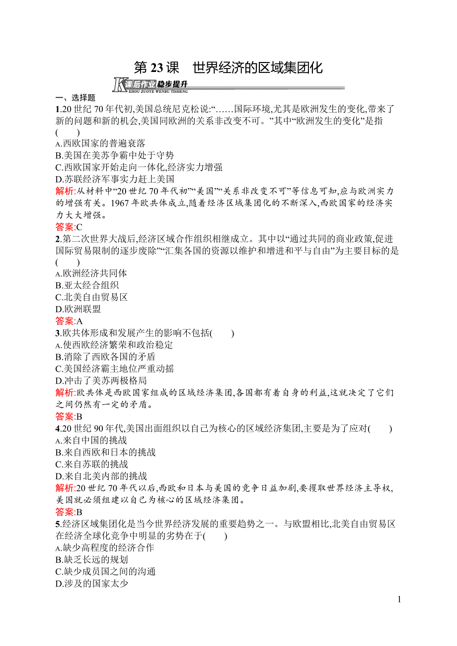 《测控设计》2015-2016学年高一历史人教版必修2同步练习：第23课　世界经济的区域集团化 WORD版含解析.docx_第1页