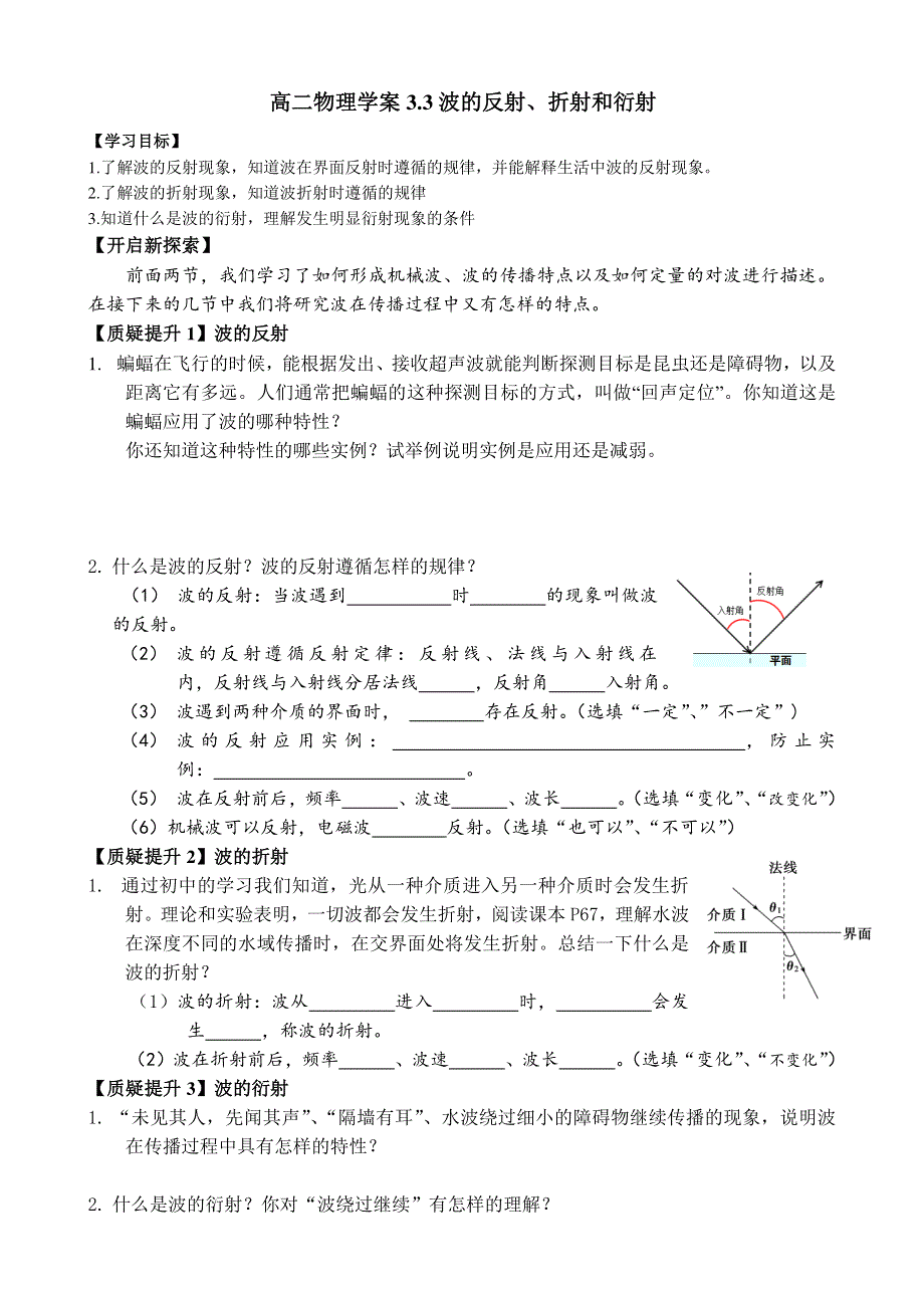 2021-2022学年新人教版（2019）高中物理选择性必修第一册3-3 波的反射、折射和衍射学案.pdf_第1页