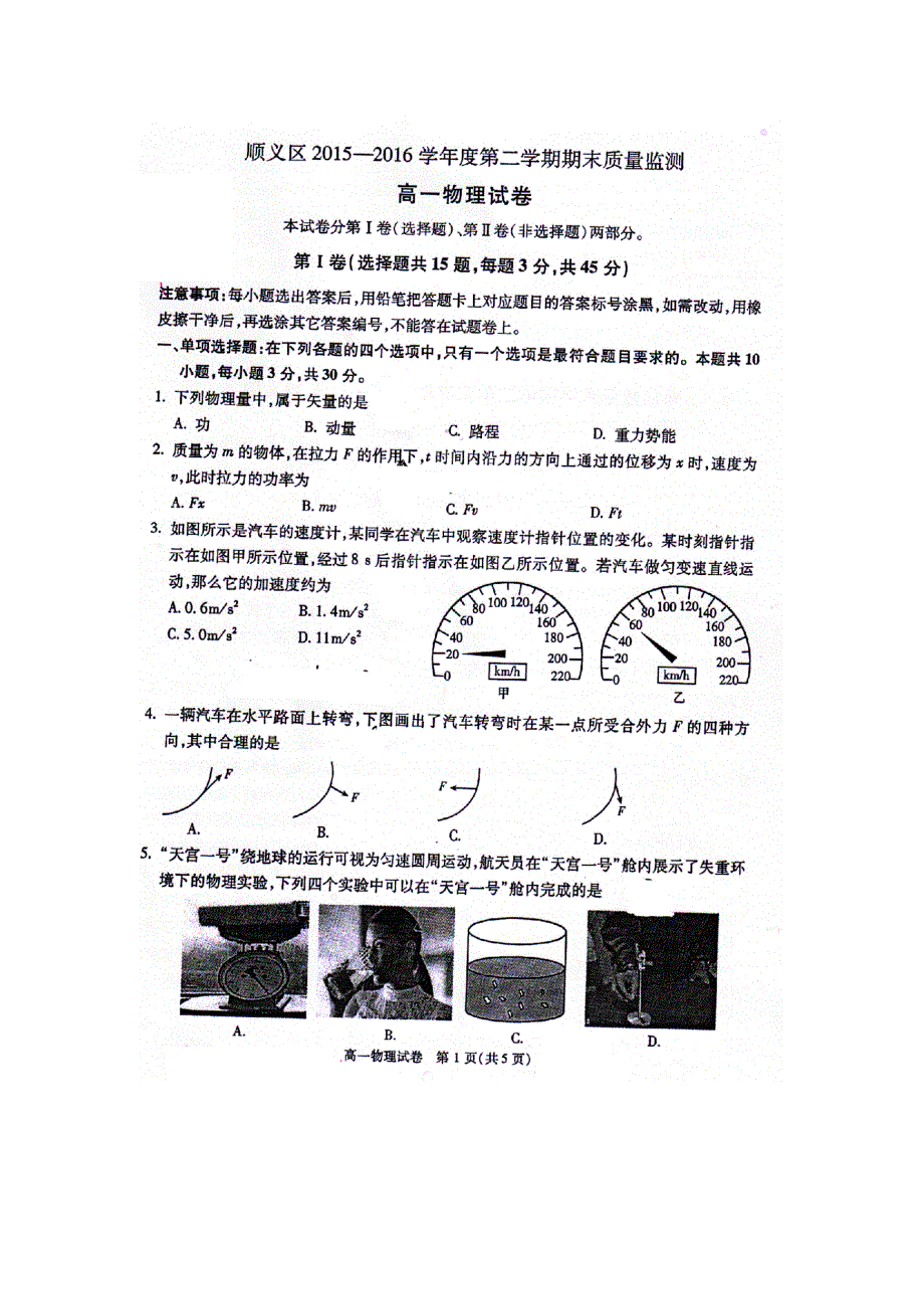 北京市顺义区2015-2016学年高一下学期期末考试物理试卷 扫描版无答案.doc_第1页