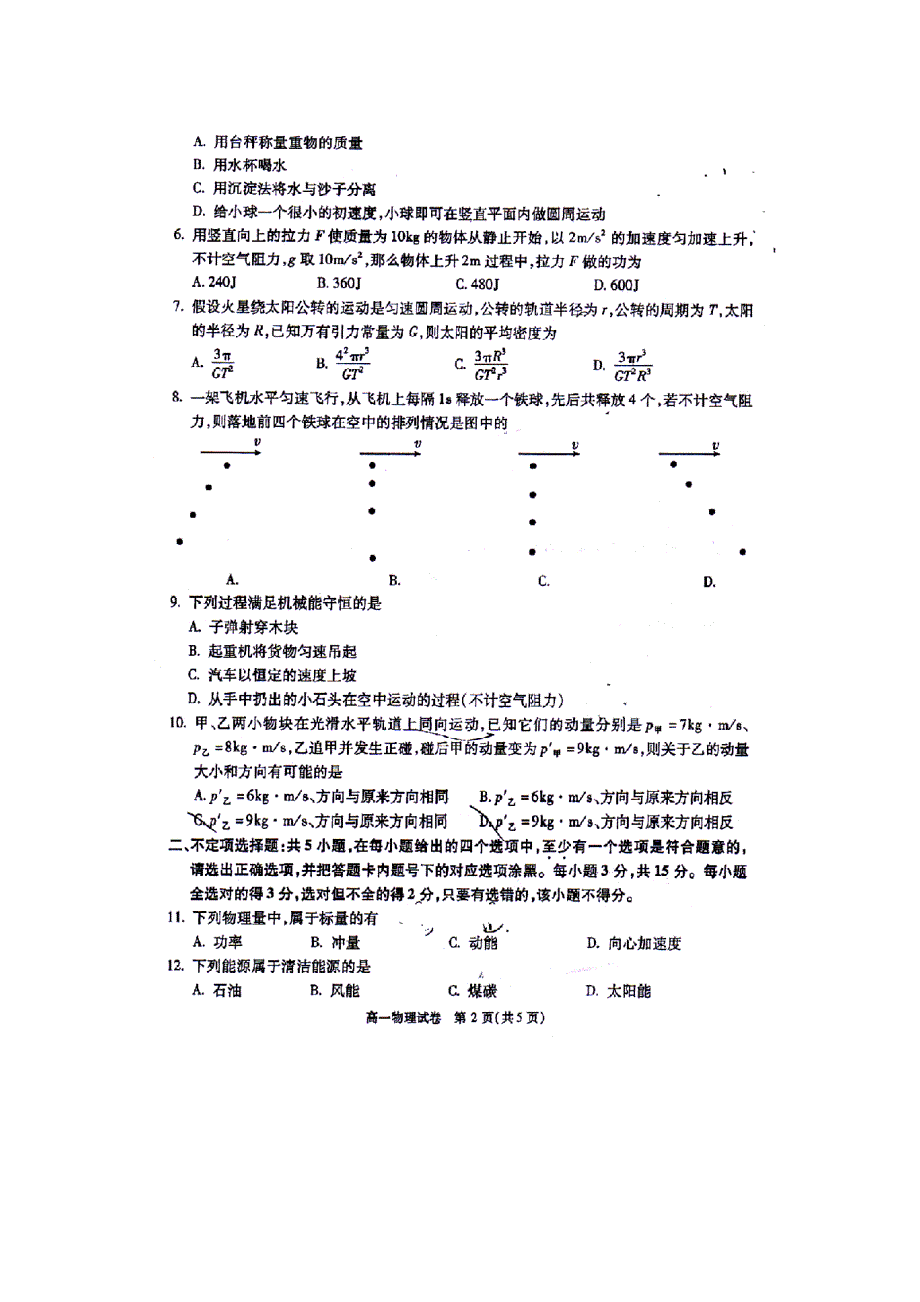 北京市顺义区2015-2016学年高一下学期期末考试物理试卷 扫描版无答案.doc_第2页