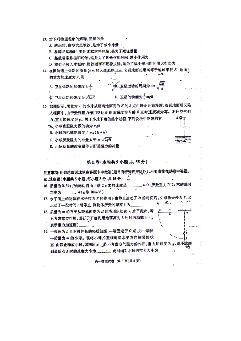 北京市顺义区2015-2016学年高一下学期期末考试物理试卷 扫描版无答案.doc_第3页