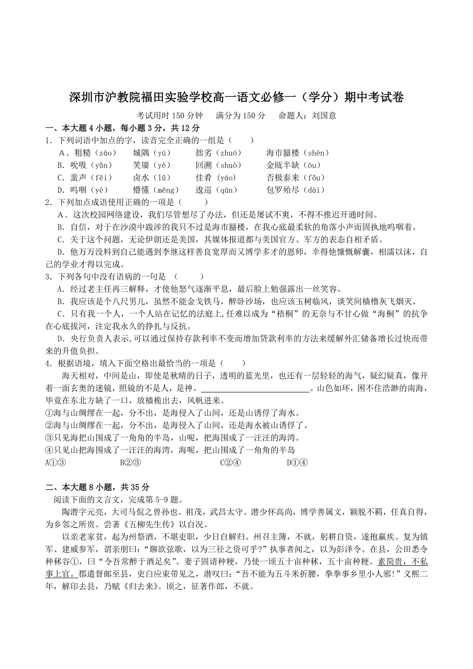 广东省深圳市沪教院福田实验学校2012-2013学年高一上学期期中考试语文试题.doc_第1页