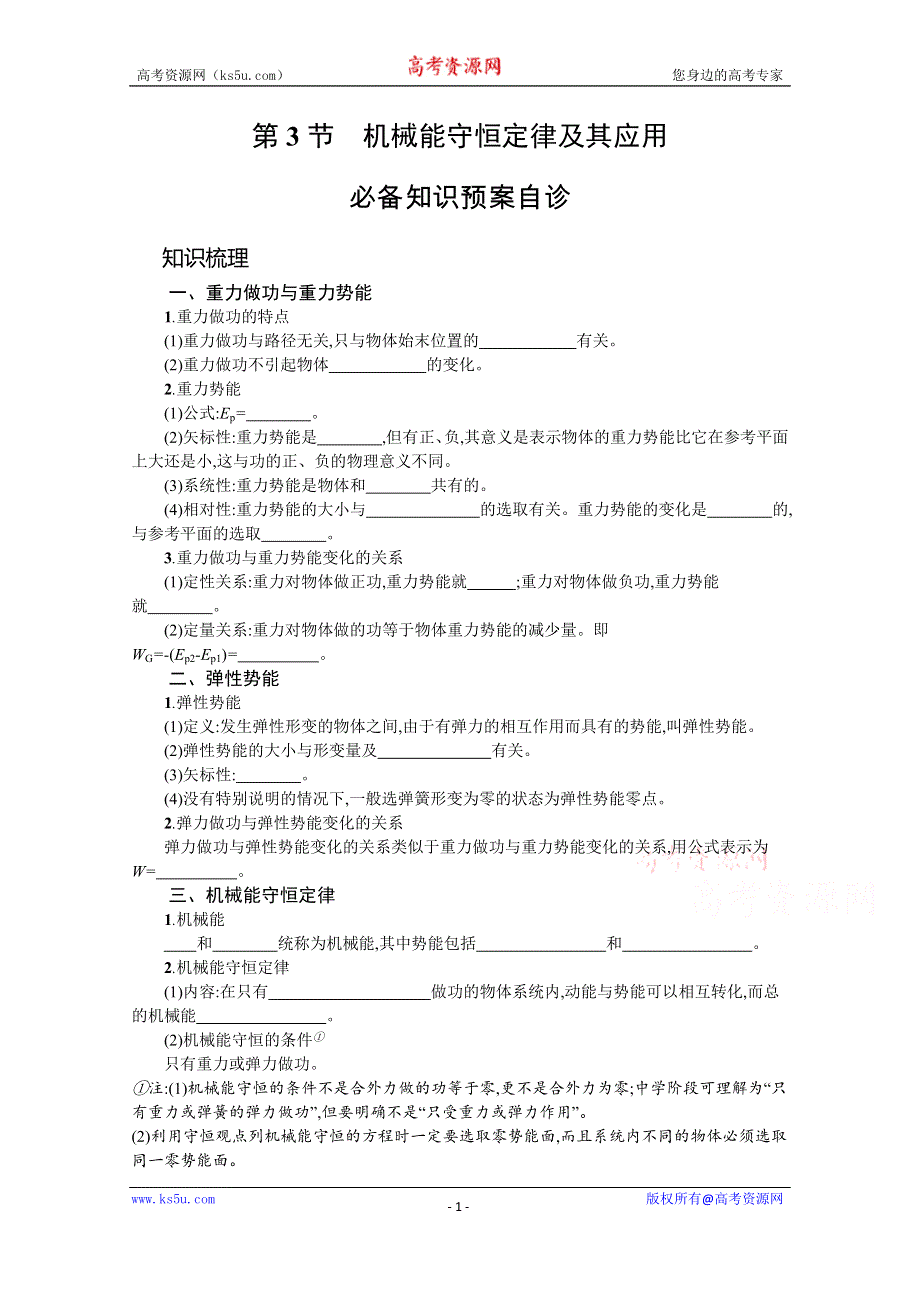 新教材2022届高考人教版物理一轮复习学案：第五章 第3节　机械能守恒定律及其应用 WORD版含答案.docx_第1页