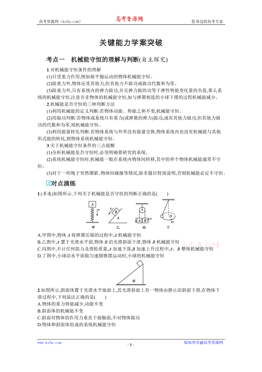 新教材2022届高考人教版物理一轮复习学案：第五章 第3节　机械能守恒定律及其应用 WORD版含答案.docx_第3页